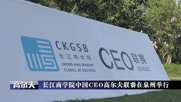 超越三號助力長江商學院中國CEO高爾夫聯(lián)賽