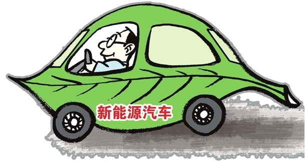 新能源汽車