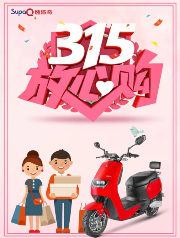 3.15消費(fèi)者權(quán)益日丨速派奇電動(dòng)車低碳環(huán)保，為綠色出行點(diǎn)贊！