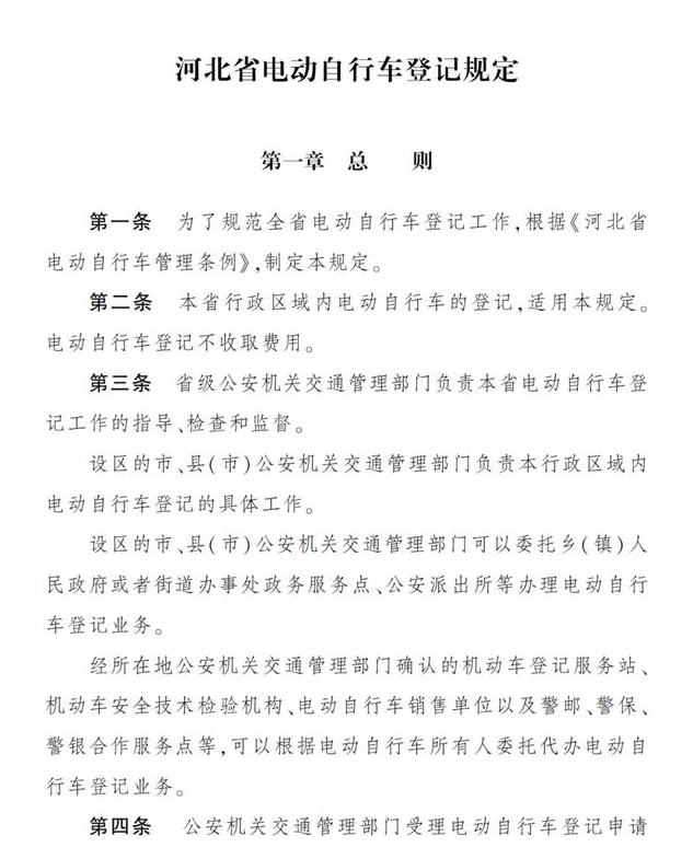 《河北省電動自行車登記規(guī)定》對上牌登記是這樣要求的