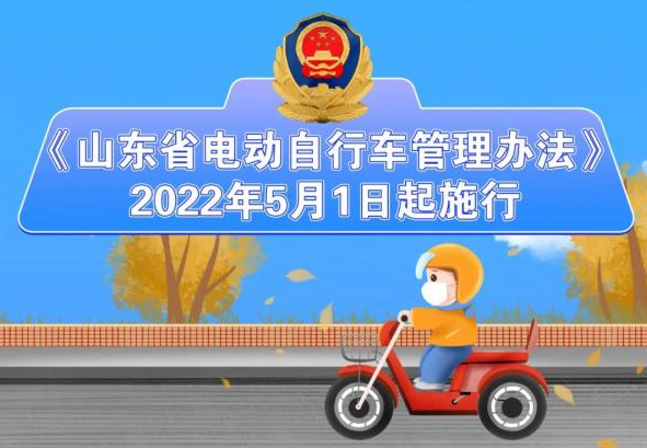 《山東省電動(dòng)自行車管理辦法》5月1日起實(shí)施